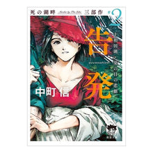 画像をギャラリービューアに読み込む, #告発 死の湖畔 Murder by 2 :9784198948047