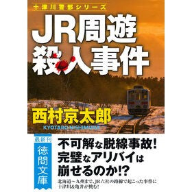 #西村京太郎 #JR周遊殺人事件 新装版 ニシムラキヨウタロウ ●徳間書店商品受注センター :9784198949518