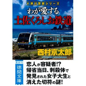 #西村京太郎 #わが愛する土佐くろしお鉄道 ニシムラキヨウタロウ ●徳間書店商品受注センター :9784198949730