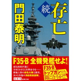 #門田泰明 #続存亡 新装版 カドタヤスアキ ●徳間書店商品受注センター :9784198949815