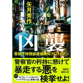 #矢月秀作 #凶襲 警視庁特務部逮捕特科アレストマン ヤヅキシユウサク ●徳間書店商品受注センター :9784198950422