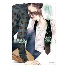 画像をギャラリービューアに読み込む, #凪良 ゆう 著 #憎らしい彼 美しい彼 2 ナギラユウ 徳間書店 憎らしい彼: 美しい彼2 (キャラ文庫) : Written by Yu Nagira Hateful Him, Beautiful Him 2 :9784199008610