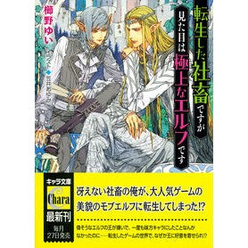 #櫛野ゆい #転生した社畜ですが見た目は極上なエルフで クシノユイ ●徳間書店商品受注センター :9784199011726