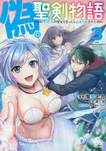 画像をギャラリービューアに読み込む, #蟹蜜七吉 #偽・聖剣物語幼なじみの聖女を売った3