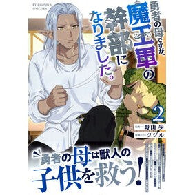#野山 歩 #勇者の母ですが、魔王軍の幹部になりま 2 ノヤマアユム ●徳間書店商品受注センター :9784199508882