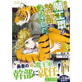 #野山歩 #勇者の母ですが、魔王軍の幹部になりま 3 ノヤマアユム アクセス :9784199508936