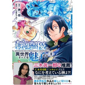 #榊一郎 #転生声優は異世界すべてを魅了する 1 サカキイチロウ ●徳間書店商品受注センター :9784199509247