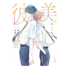 画像をギャラリービューアに読み込む, #凪良ゆう #美しい彼 3 ナギラユウ --- 徳間書店 美しい彼(3) (Charaコミックス) : Yuu Nagira Beautiful boyfriend 3 :9784199609626