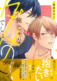俺じゃないとダメでしょ? 坂井ヤスト サカイヤスト 徳間書店 徳間書店 :9784199609879