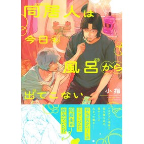 #小指 #同居人は今日も風呂から出てこない コユビ ●徳間書店商品受注センター :9784199610448