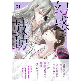 #吉原理恵子 #幻惑の鼓動 31 ヨシハラリエコ ●徳間書店商品受注センター :9784199610653