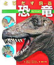 画像をギャラリービューアに読み込む, とびだす図鑑 恐竜 R.タインシュ 作 タインシユロバ-トR あかね書房 :9784251004512