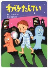 画像をギャラリービューアに読み込む, オバケたんてい 藤江 じゅん 作 フジエジユン --- あかね書房 :9784251005519