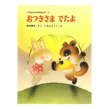 Load image into Gallery viewer, #寺村 輝夫 #おつきさまでたよ テラムラテルオ :9784251006097
