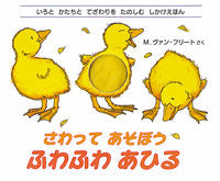 画像をギャラリービューアに読み込む, #M.ヴァン・フリート #さわってあそぼうふわふわあひる# 9784251007711 :9784251007711