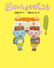 画像をギャラリービューアに読み込む, #山田マチ #おにのしょうがっこう