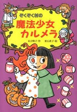 Load image into Gallery viewer, #Akiko Sueyoshi #Calmela, the Witch Girl of Zokuzoku Village #9784251036575