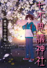 画像をギャラリービューアに読み込む, 七不思議神社 幽霊の待つ学校 緑川 聖司 作 ミドリカワセイジ あかね書房 :9784251037381