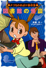 画像をギャラリービューアに読み込む, #斉藤洋 #図書館の怪談