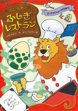 画像をギャラリービューアに読み込む, ふしぎ町のふしぎレストラン 1 三田村 信行 作 ミタムラノブユキ あかね書房 あかね書房 :9784251043818