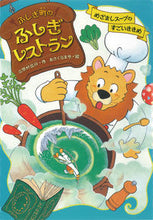 画像をギャラリービューアに読み込む, ふしぎ町のふしぎレストラン 4 三田村 信行 作 ミタムラノブユキ あかね書房 :9784251043849