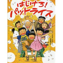 画像をギャラリービューアに読み込む, はじけろ!パットライス