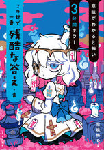 画像をギャラリービューアに読み込む, この世で一番残酷な答え・青 意味怖P イミコワプロジエクト --- あかね書房 :9784251049025