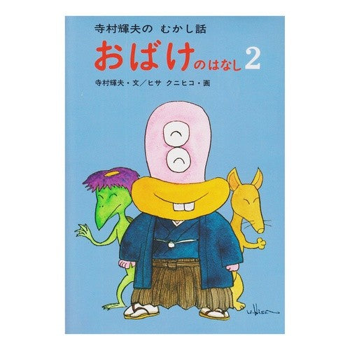 #寺村 輝夫 #おばけのはなし 2 テラムラテルオ あかね書房 おばけのはなし 2 (寺村輝夫のむかし話) : Teruo Teramura Ghost story 2 :9784251060167
