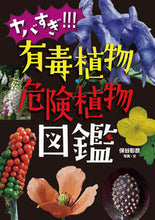 画像をギャラリービューアに読み込む, #保谷彰彦写真・文 #ヤバすぎ!!!有毒植物・危険植物図鑑 :9784251093196