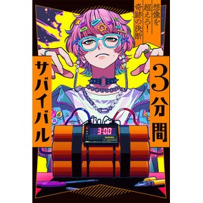 #粟生こずえ #3分間サバイバル 想像を超えろ!奇跡の決 アオウコズエ :9784251096876
