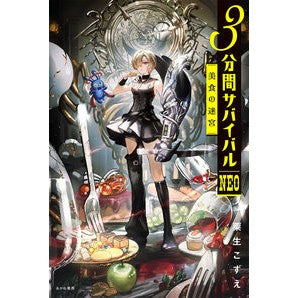 #粟生こずえ #3分間サバイバルNEO 美食の迷宮 アオウコズエ :9784251096883