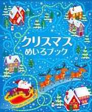 画像をギャラリービューアに読み込む, クリスマスめいろブック あかね書房 :9784251097125
