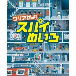#クリアせよ!スパイめいろ :9784251097163
