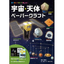 画像をギャラリービューアに読み込む, 宇宙・天体ペーパークラフト