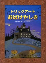 画像をギャラリービューアに読み込む, #北岡明佳監修 #トリックアートおばけやしき :9784251097811