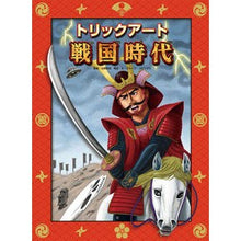 Load image into Gallery viewer, トリックアート戦国時代 Trick art Sengoku period