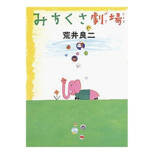 Load image into Gallery viewer, #荒井 良二 #みちくさ劇場 アライリヨウジ :9784251098276