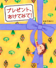 画像をギャラリービューアに読み込む, #おおでゆかこ #プレゼント、あけてみて! :9784251098887