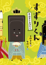 Load image into Gallery viewer, #TakashiAoyagi #SuzuriKunAboutCalligraphyTools