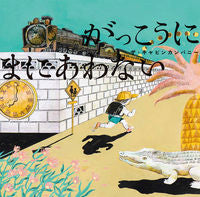 画像をギャラリービューアに読み込む, #ザ・キャビンカンパニ #がっこうにまにあわない :9784251099556