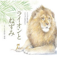 #しもかわらゆみ #ライオンとねずみ シモカワラユミ ●あかね書房 :9784251099679