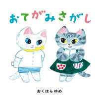 #おくはらゆめ #おてがみさがし オクハラユメ :9784251099686