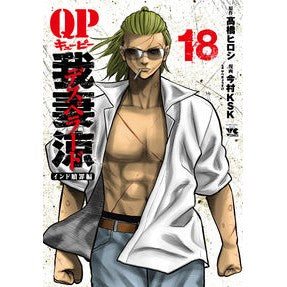 #高橋ヒロシ #QP 我妻涼~Desperado~ 18 タカハシヒロシ ●秋田書店 :9784253003971