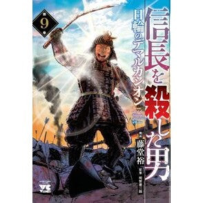 #藤堂裕 #信長を殺した男~日輪のデマルカシオン 9 トウドウユタカ ●秋田書店 :9784253009638