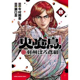 #今村翔吾 #火喰鳥 羽州ぼろ鳶組 4 イマムラシヨウゴ ●秋田書店 :9784253012058