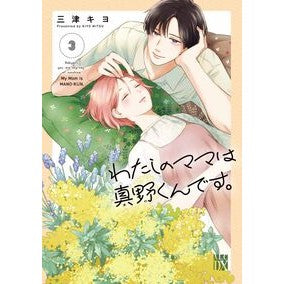#三津キヨ #わたしのママは真野くんです。 3 ミツキヨ ●秋田書店 :9784253012232