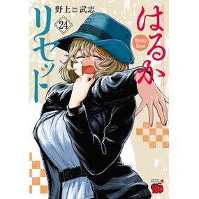 #野上武志 #はるかリセット 24 ノガミタケシ ●秋田書店 :9784253012393