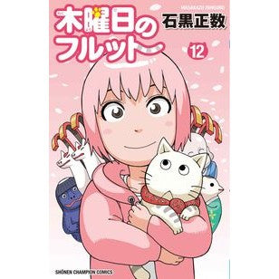 #石黒正数 #木曜日のフルット 12 イシグロマサカズ ●秋田書店 :9784253012614