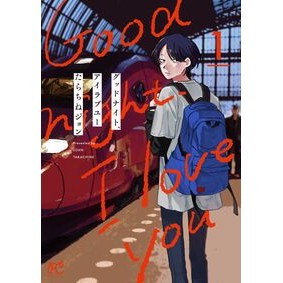 #たらちねジョン #グッドナイト、アイラブユー 1 タラチネジヨン ●秋田書店 :9784253013291