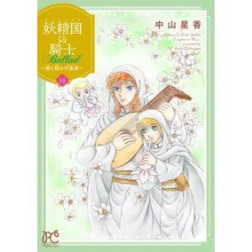 #中山星香 #妖精国の騎士 Ballad~継ぐ視 11 ナカヤマセイカ ●秋田書店 :9784253013536